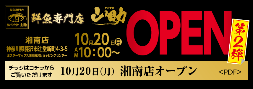 湘南店オープン2弾