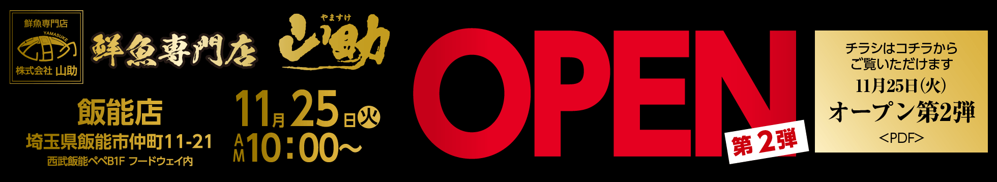 飯能店オープン