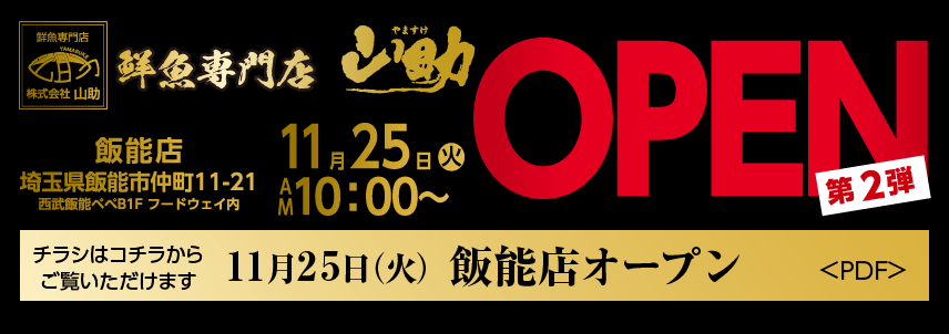 飯能店オープン