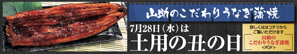 山助のうなぎ