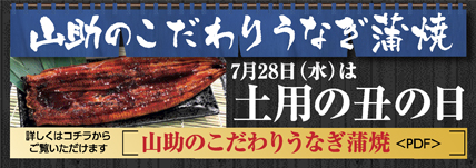 山助のうなぎ