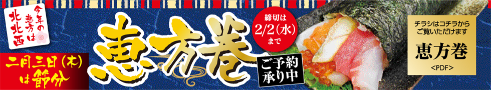 恵方巻