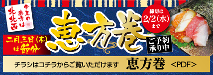 恵方巻