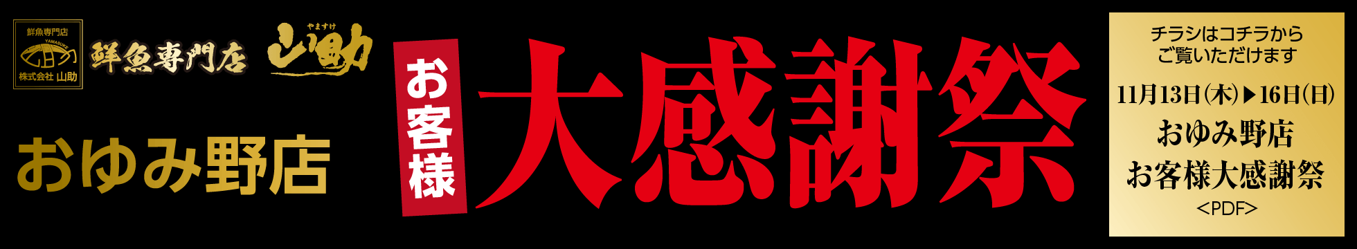 おゆみ野店お客様大感謝祭