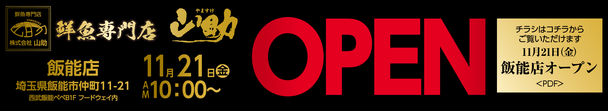 飯能店オープン