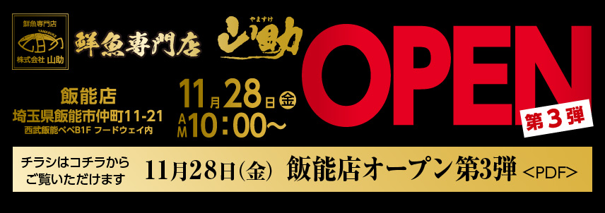 飯能店オープン