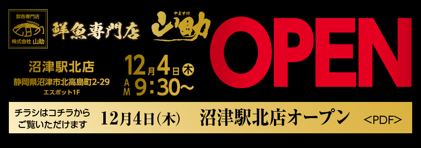 沼津駅北店オープン