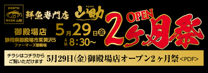 御殿場オープン2ヶ月祭