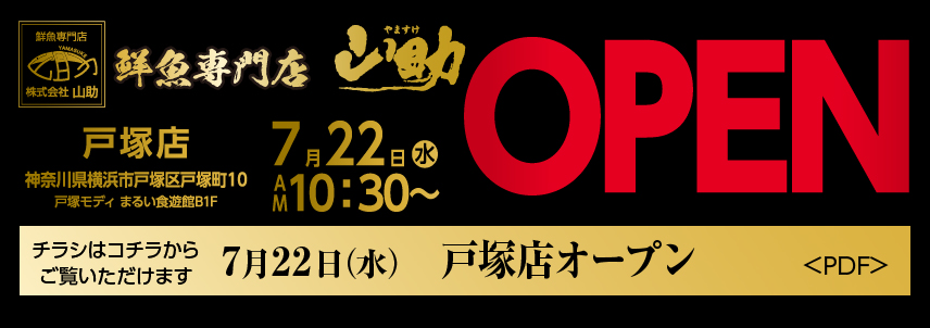 戸塚店オープン