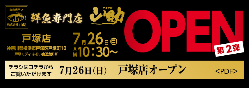戸塚店オープン2弾