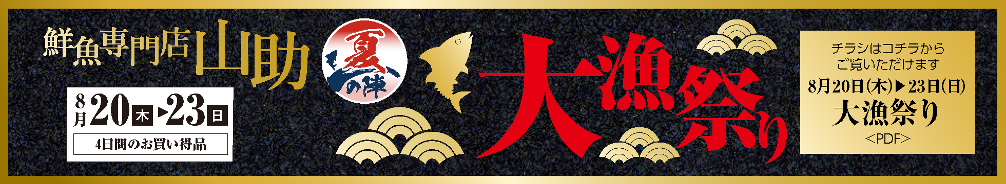 大漁祭