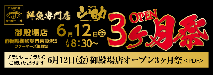 御殿場オープン3ヶ月祭