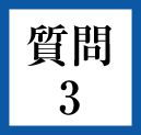 質問3