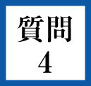 質問4