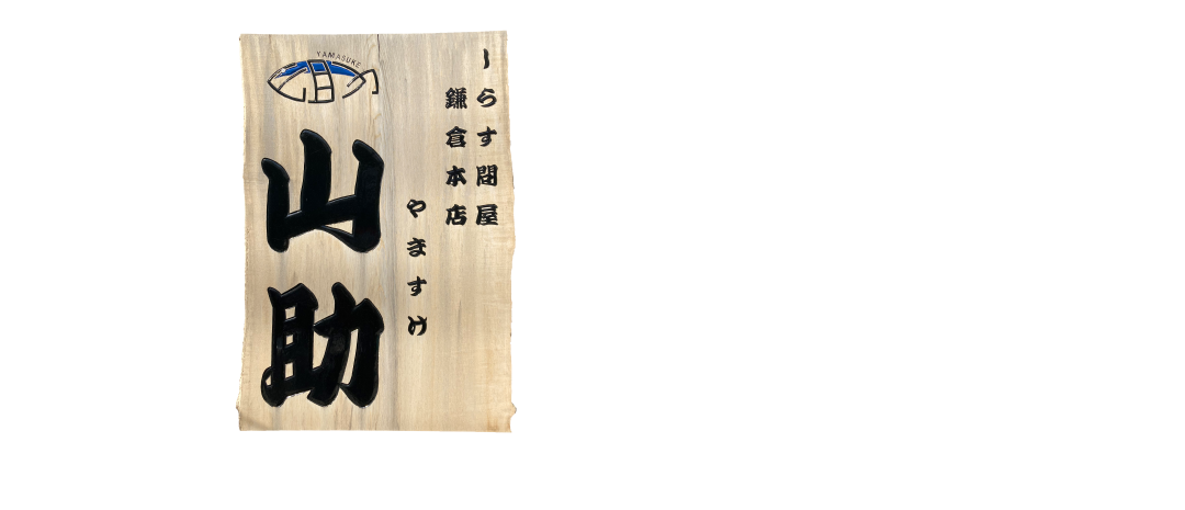 しらす問屋山助鎌倉本店_おいしい魚が捕れる海を知り尽くした山助厳選のおいしい『しらす』を召し上がれ。