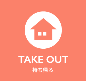 TAKEOUT持ち帰る