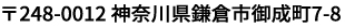 〒248-0012 神奈川県鎌倉市御成町7-8