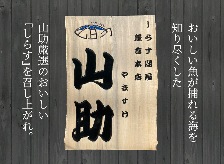 しらす問屋山助鎌倉本店_おいしい魚が捕れる海を知り尽くした山助厳選のおいしい『しらす』を召し上がれ。