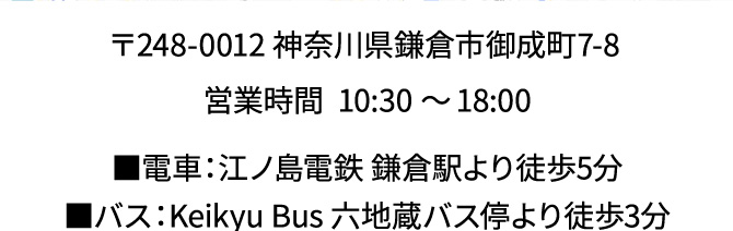 〒248-0012 神奈川県鎌倉市御成町7-8