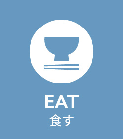 EAT食す