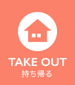TAKEOUT持ち帰る