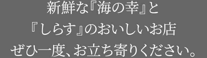 新鮮な『海の幸』と『しらす』のおいしいお店ぜひ一度、お立ち寄りください。