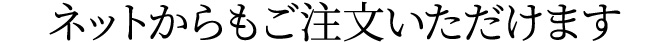 ネットからもご注文いただけます