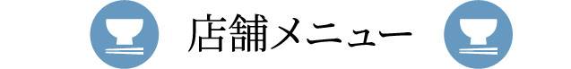 店舗メニュー