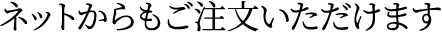 ネットからもご注文いただけます
