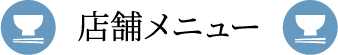 店舗メニュー