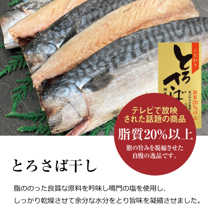 とろさば干し_脂ののった良質な原料を吟味し鳴門の塩を使用し、しっかり乾燥させて余分な水分をとり旨味を凝縮させました。