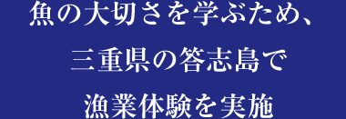 魚の大切さを学ぶため、三重県の答志島で漁業体験を実施