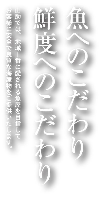 魚へのこだわり_山助では、地域1番に愛される魚屋を目指してお客様に安全で良質な海産物をご提供いたします。