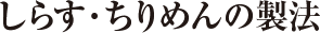 とろあじ干しの製法